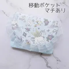 ゆめかわ フリル移動ポケット マチあり