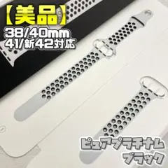 【S/M未使用】ピュアプラチナム/ブラック 40mm表記 ナイキ スポーツバンド