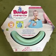 Bumbo バンボ ベビーソファ ベビーチェア