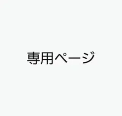 ゆいりょうさん専用