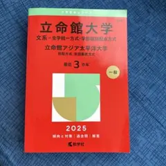 立命館大学　立命館アジア太平洋大学　文系　赤本　過去問　2025