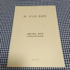 團伊玖磨　歌曲集