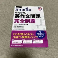 最短合格!英検準1級英作文問題完全制覇