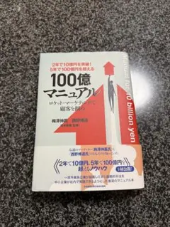 2年で10億円を突破! 5年で100億円を超える!100億マニュアル