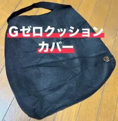 Ｇゼロクッションカバー