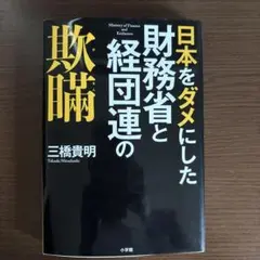 日本をダメにした財務省と経団連の欺瞞　三橋貴明