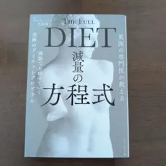 The Full DIET 減量の方程式