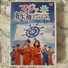 マジで航海してます。 DVD