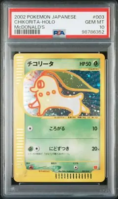 【PSA10】世界816枚 チコリータ マクドナルドプロモ カードe PSA10】チコリータ(マクドナルド/ホロ)〈2/25〉[英語] 25th