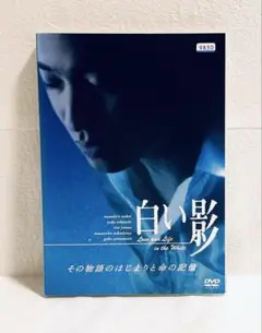 白い影　その物語のはじまりと命の記憶　レンタル版DVD 中居正広