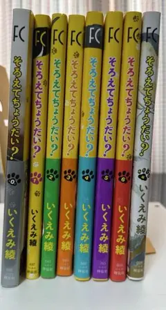 新品未使用　そろえてちょうだい？ 全巻セット（0〜6巻➕みちくさ編）