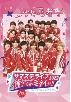 少年忍者 サマステライブ2023 俺たちがミライだ!!