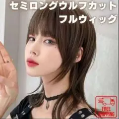 セミロング フルウィッグ ウルフカット 医療用 かつら ブラウン ネット付き