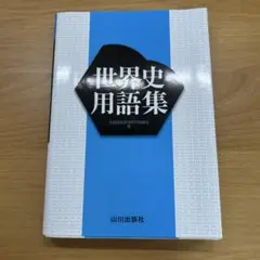 世界史用語集