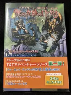 死の女神(レロトラー)の口づけ+バッファロー・キャッスル トンネルズ&トロール…
