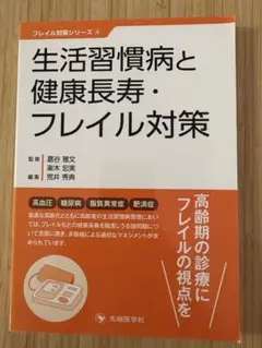 生活習慣病と健康長寿・フレイル対策