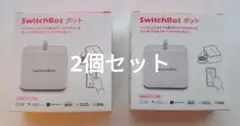 SwitchBot ボット 2個セット(電池付き)