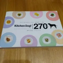 キッチンドッグ!270デイリーレシピ