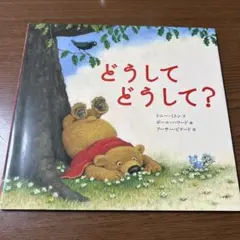 どうして どうして?