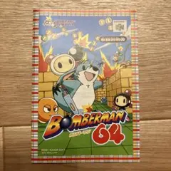 ボンバーマン64 ゲーム説明書