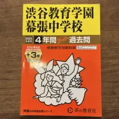 渋谷教育学園幕張中学校スーパー過去問2025何度