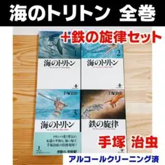 【手塚治虫】海のトリトン 1〜3巻 全巻セット +鉄の旋律