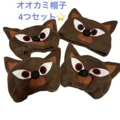 オオカミ　帽子4つセット⭐️劇　遊び　保育　ハンドメイド　さんびきのこぶた
