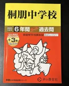 桐朋中学校6年間+3年スーパー過去問