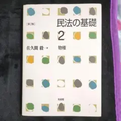 民法の基礎 2 物権