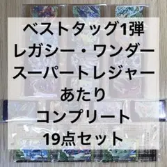 ポケモン　フレンダ　ベストタッグ1弾　コンプリート　19点