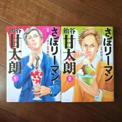 さぼリーマン飴谷甘太郎　全2巻