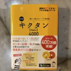 【即購入OK】キクタン【Basic】4000(CD2枚付き)