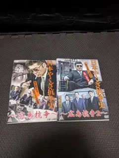 日本やくざ抗争史 広島抗争DVDセット