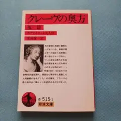 クレーヴの奥方 他二篇