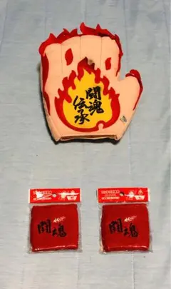 闘魂リストバンド&闘魂ハンド　セット