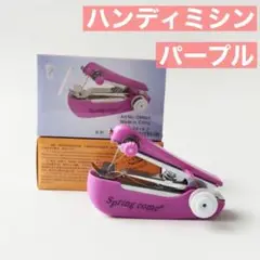 パープル ハンディミシン ハンドミシン ポケット 電池不要 ポータブル 簡単
