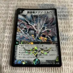 【068】超神龍アブゾ・ドルバ
