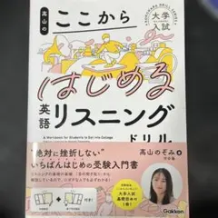 高山のここからはじめる英語リスニングドリル