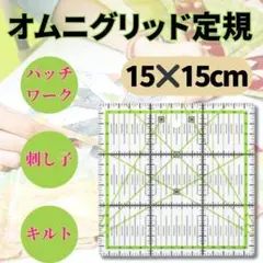 オムニグリッド定規 手芸 パッチワーク キルト キルティング 裁縫 刺繍 洋裁