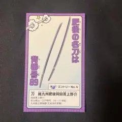 きゅーはく　刀剣乱舞　同田貫　推しカード