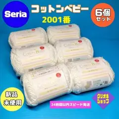 【6玉セット】NEW　コットンベビー　2001番　ホワイト　セリア