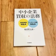 中小企業買収の法務