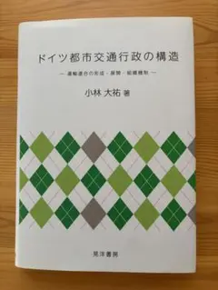 ドイツ都市交通行政の構造 運輸連合の形成・展開・組織機制