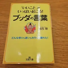 「いいこと」がいっぱい起こる! ブッダの言葉