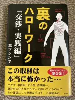『草下シンヤ』裏のハローワーク 交渉・実践編