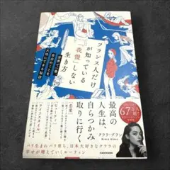 フランス人だけが知っている「我慢」しない生き方