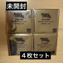 【未開封】CoCo壱　モンハン コラボ コースター　4枚セット