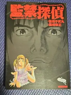 監禁探偵　1巻　完結