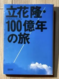 立花隆・100億年の旅 立花隆 朝日文庫