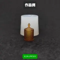 ミニチュアデコパ1　シリコンモールド　シェイカーモールド　レジン　デコパーツ